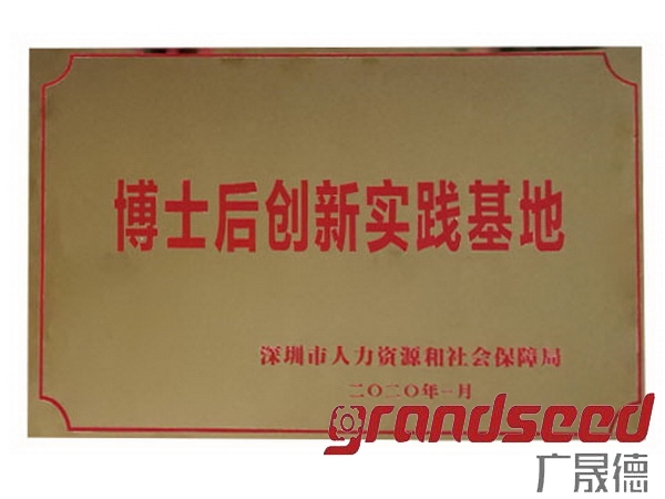 深圳好色先生污视频下载被深圳市政府选定为博士后创新实践基地