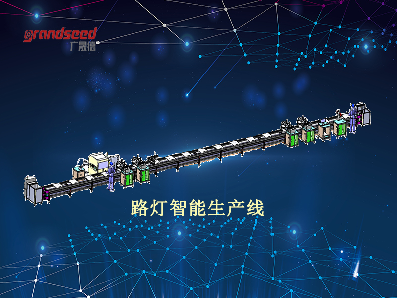 LED路灯智能化生产线